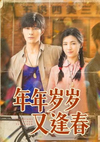 短剧年年岁岁又逢春海报