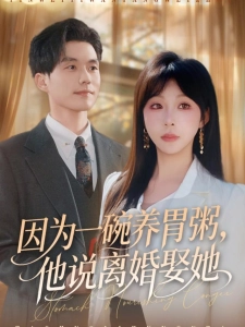 短剧因为一碗养胃粥，他说离婚娶她海报