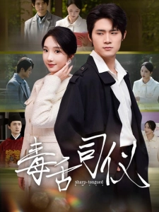 短剧毒舌司仪海报