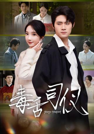 短剧毒舌司仪海报