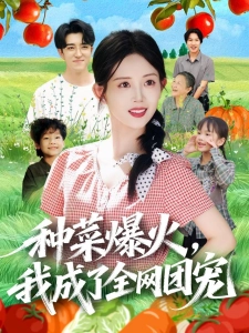 短剧种菜爆火，我成了全网团宠海报