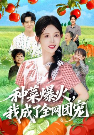 短剧种菜爆火，我成了全网团宠海报