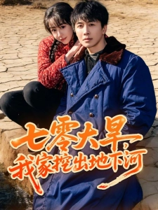 短剧七零大旱，我家挖出地下暗河海报