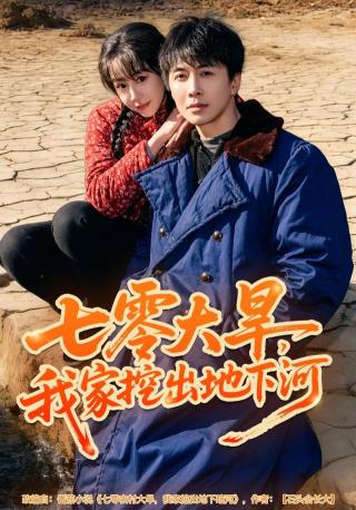 短剧七零大旱，我家挖出地下暗河海报