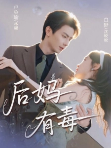 短剧后妈有毒海报