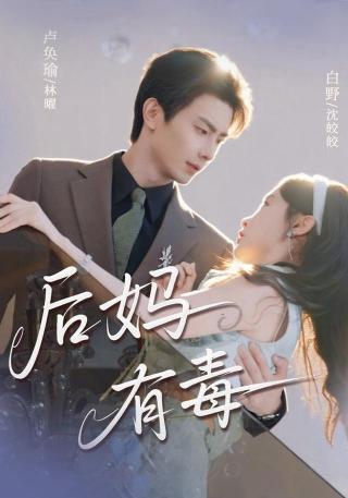 短剧后妈有毒海报