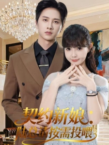 短剧契约新娘：陆总请按需投喂海报