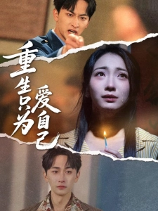 短剧重生只为爱自己海报
