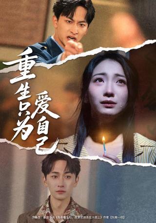 短剧重生只为爱自己海报
