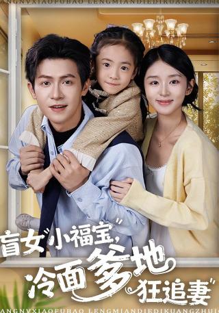 短剧盲女小福宝，冷面爹地狂追妻海报