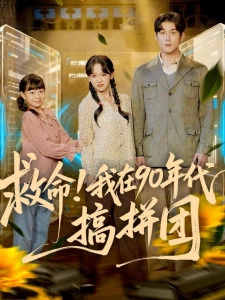 短剧救命！我在90年代搞拼团海报