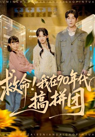 短剧救命！我在90年代搞拼团海报