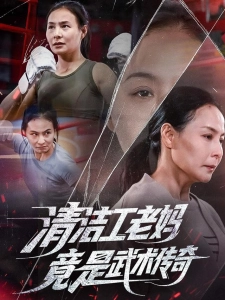 短剧清洁工老妈，竟是武术传奇海报