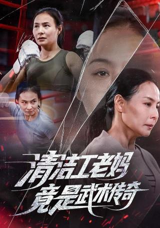 短剧清洁工老妈，竟是武术传奇海报