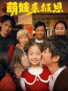 短剧萌娃来报恩海报