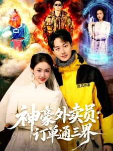 短剧神豪外卖员：订单通三界海报