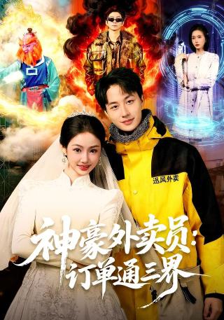 短剧神豪外卖员：订单通三界海报