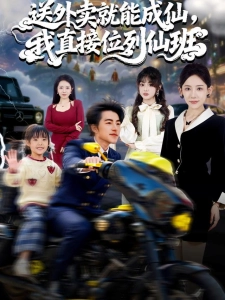 短剧送外卖就能成仙，我直接位列仙班海报