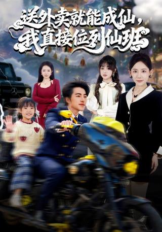 短剧送外卖就能成仙，我直接位列仙班海报