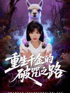 短剧重生千金的破咒之路海报