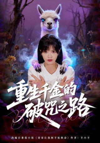 短剧重生千金的破咒之路海报