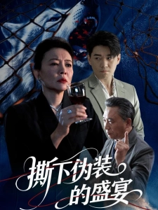 短剧撕下伪装的盛宴海报