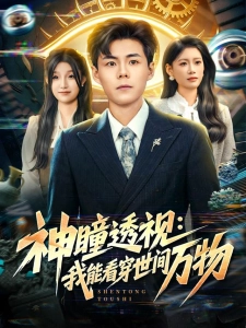 短剧神瞳透视：我能看穿世间万物海报