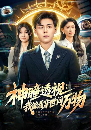短剧神瞳透视：我能看穿世间万物海报
