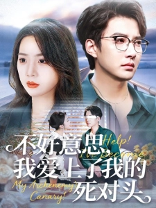 短剧不好意思，我爱上了我的死对头海报