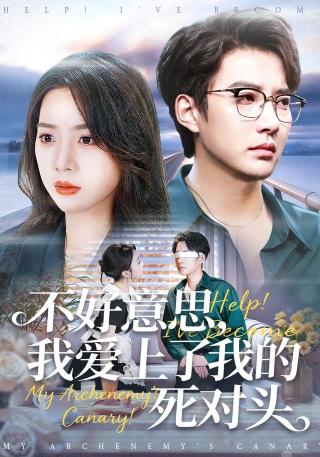 短剧不好意思，我爱上了我的死对头海报