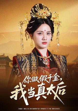 短剧你做假千金，我当真太后海报