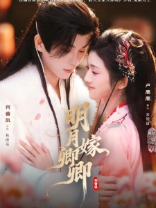 短剧明月嫁卿卿海报
