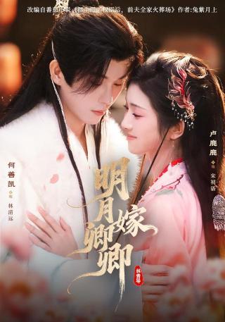 短剧明月嫁卿卿海报