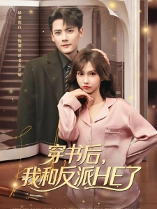 短剧穿书后，我和反派HE了海报