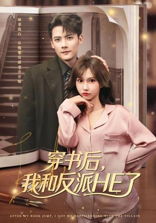 短剧穿书后，我和反派HE了海报