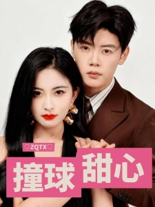 短剧撞球甜心海报