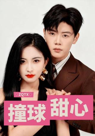 短剧撞球甜心海报