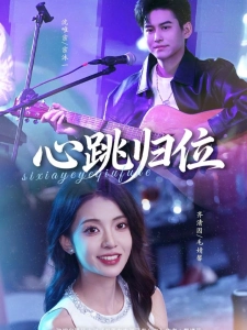 短剧心跳归位海报