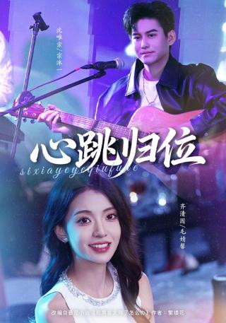 短剧心跳归位海报