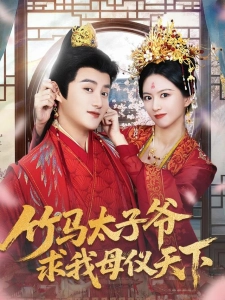 短剧竹马太子爷求我母仪天下海报