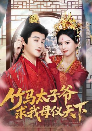 短剧竹马太子爷求我母仪天下海报