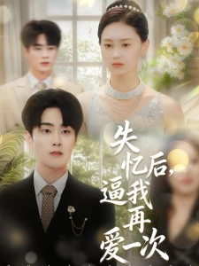 短剧失忆后，逼我再爱一次海报