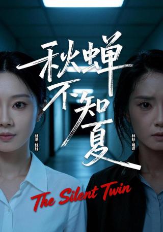 短剧秋蝉不知夏海报