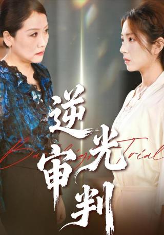 短剧逆光审判海报