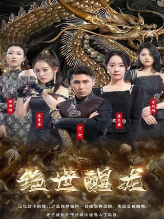 短剧绝世醒龙海报