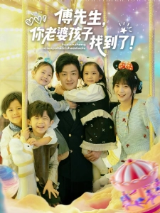 短剧傅先生，你老婆孩子找到了海报