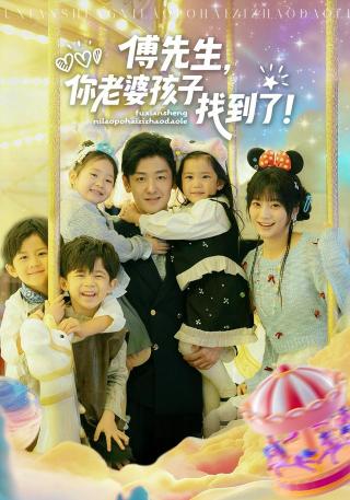 短剧傅先生，你老婆孩子找到了海报