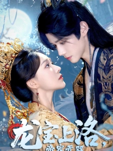 短剧龙宝上洛，帝宠无双海报