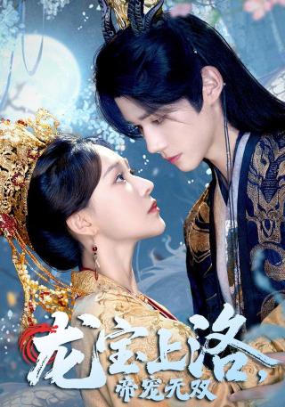 短剧龙宝上洛，帝宠无双海报