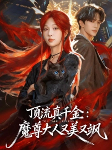 短剧顶流真千金：魔尊大人又美又飒海报